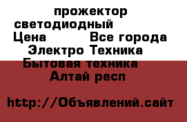 прожектор светодиодный sfl80-30 › Цена ­ 750 - Все города Электро-Техника » Бытовая техника   . Алтай респ.
